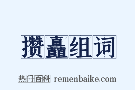 攒矗组词是什么意思的图片